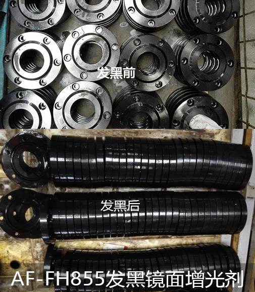 AF-FH855发黑镜面增光耐蚀剂